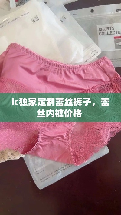 ic独家定制蕾丝裤子，蕾丝内裤价格 