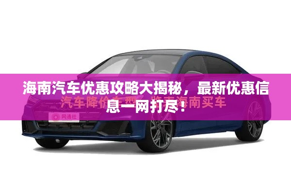 海南汽车优惠攻略大揭秘，最新优惠信息一网打尽！