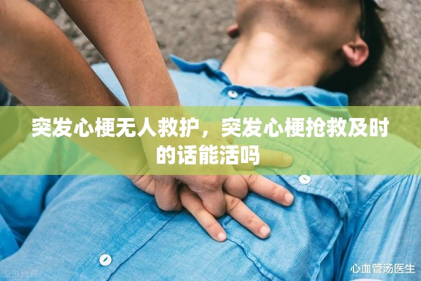 突发心梗无人救护，突发心梗抢救及时的话能活吗 