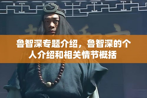 鲁智深专题介绍，鲁智深的个人介绍和相关情节概括 