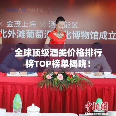 全球顶级酒类价格排行榜TOP榜单揭晓！