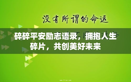 碎碎平安励志语录，拥抱人生碎片，共创美好未来