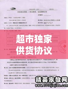 超市独家供货协议，公司与超市供货协议 