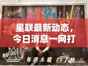 星联最新动态，今日消息一网打尽