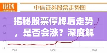 揭秘股票停牌后走势，是否会涨？深度解析背后因素！