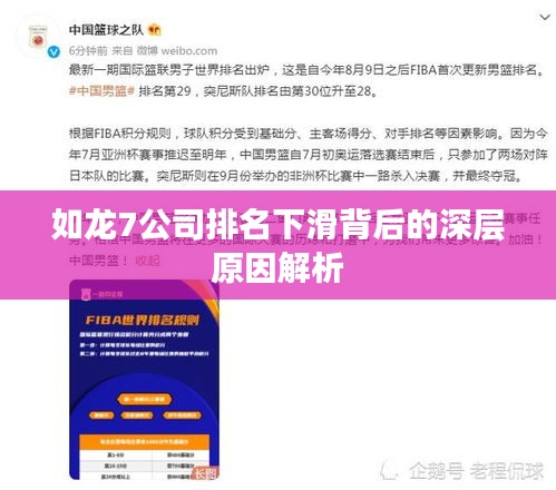 如龙7公司排名下滑背后的深层原因解析