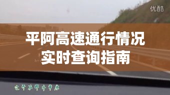 平阿高速通行情况实时查询指南