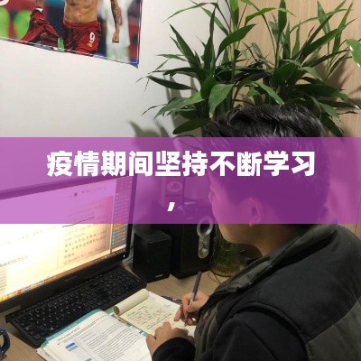 疫情期间坚持不断学习， 