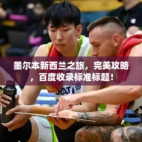 墨尔本新西兰之旅，完美攻略，百度收录标准标题！