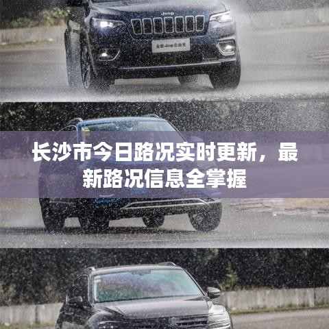 长沙市今日路况实时更新，最新路况信息全掌握