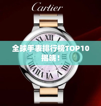 全球手表排行榜TOP10揭晓！