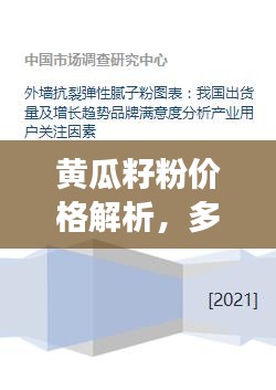 黄瓜籽粉价格解析，多重因素揭秘其市场定位