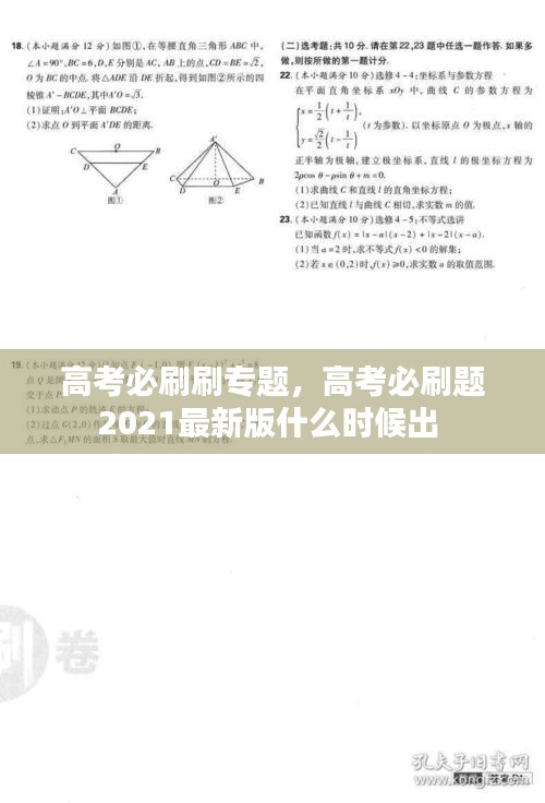 高考必刷刷专题，高考必刷题2021最新版什么时候出 