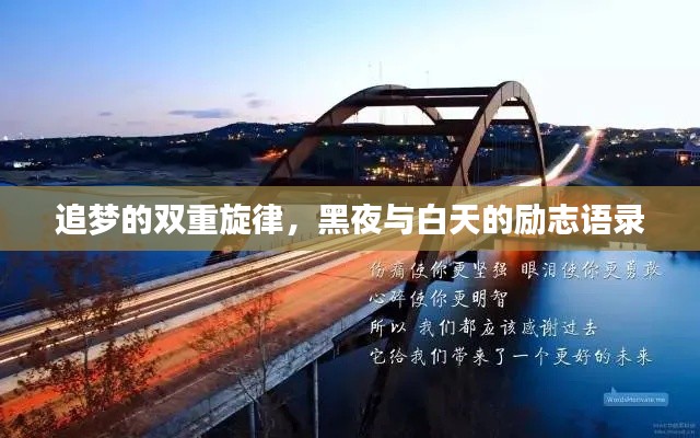 追梦的双重旋律，黑夜与白天的励志语录