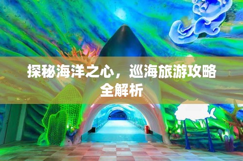 探秘海洋之心，巡海旅游攻略全解析