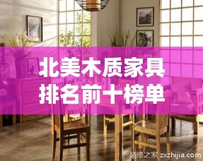 北美木质家具排名前十榜单揭晓！