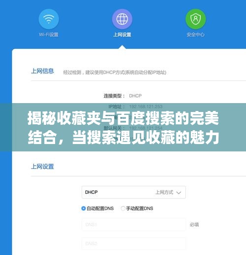 揭秘收藏夹与百度搜索的完美结合，当搜索遇见收藏的魅力！