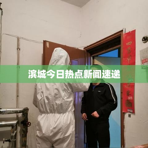 滨城今日热点新闻速递