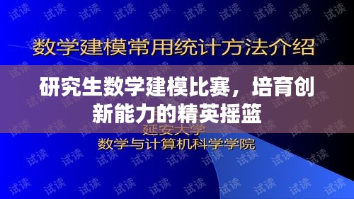 研究生数学建模比赛，培育创新能力的精英摇篮