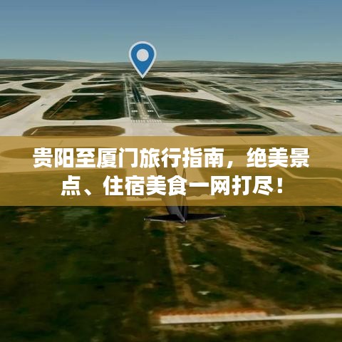 贵阳至厦门旅行指南，绝美景点、住宿美食一网打尽！