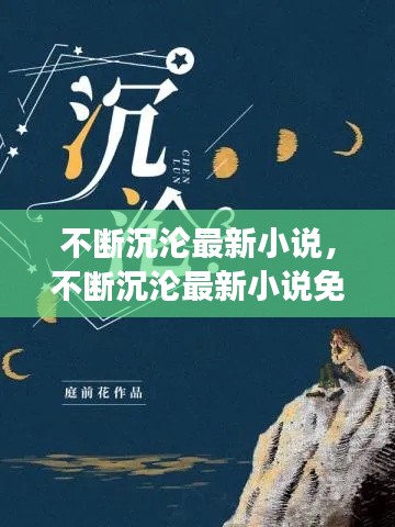 不断沉沦最新小说，不断沉沦最新小说免费阅读 