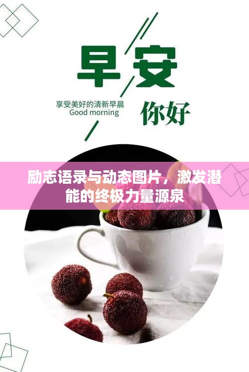 励志语录与动态图片，激发潜能的终极力量源泉