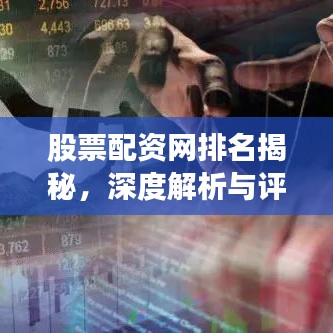 股票配资网排名揭秘，深度解析与评估指南