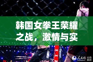 韩国女拳王荣耀之战，激情与实力的较量