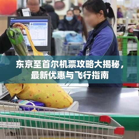 东京至首尔机票攻略大揭秘，最新优惠与飞行指南