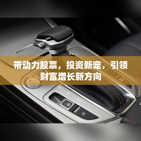带动力股票，投资新宠，引领财富增长新方向