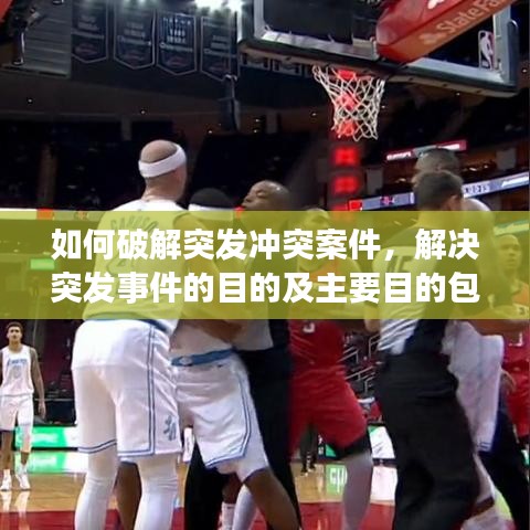 如何破解突发冲突案件，解决突发事件的目的及主要目的包括 