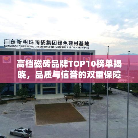高档磁砖品牌TOP10榜单揭晓，品质与信誉的双重保障
