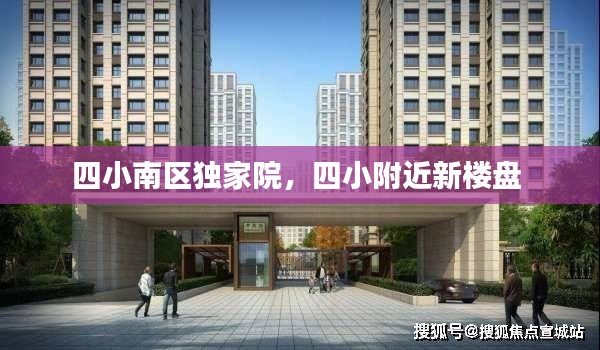 四小南区独家院，四小附近新楼盘 