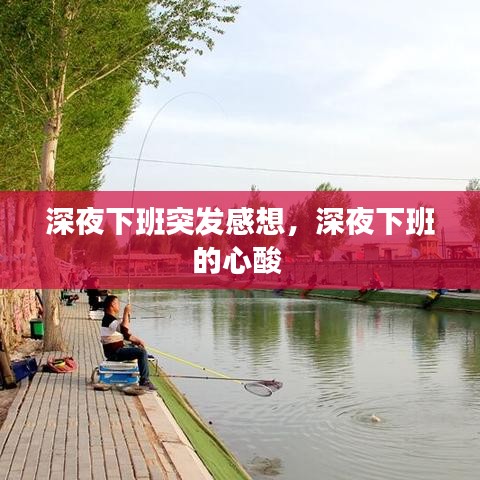 深夜下班突发感想，深夜下班的心酸 