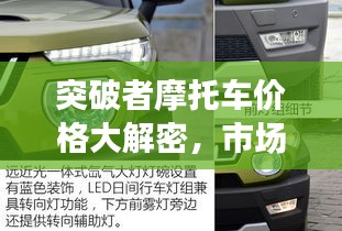突破者摩托车价格大解密，市场影响力不容小觑！