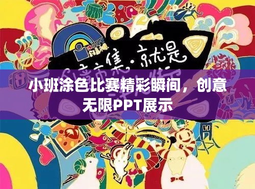 小班涂色比赛精彩瞬间，创意无限PPT展示