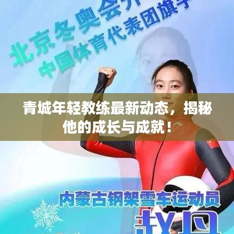 青城年轻教练最新动态，揭秘他的成长与成就！