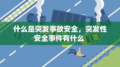 什么是突发事故安全，突发性安全事件有什么 