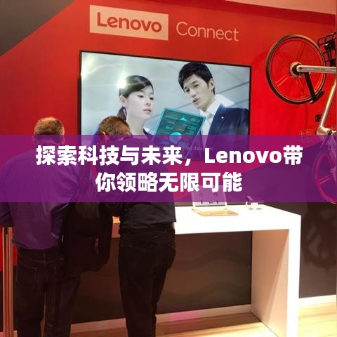 探索科技与未来，Lenovo带你领略无限可能