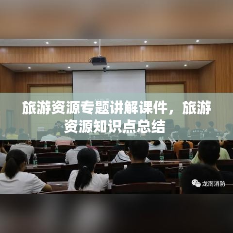 旅游资源专题讲解课件，旅游资源知识点总结 