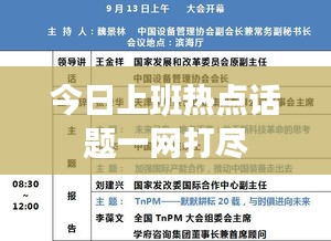 今日上班热点话题一网打尽