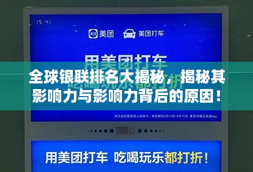 全球银联排名大揭秘，揭秘其影响力与影响力背后的原因！