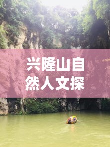 兴隆山自然人文探秘，最新旅游攻略图带你畅游美景
