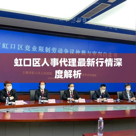 虹口区人事代理最新行情深度解析