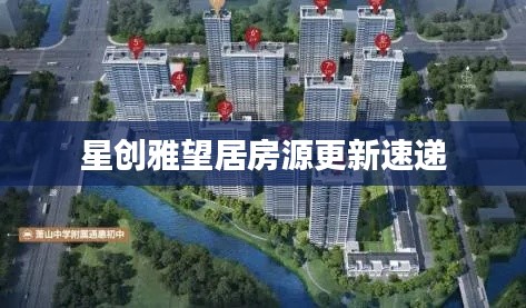 星创雅望居房源更新速递