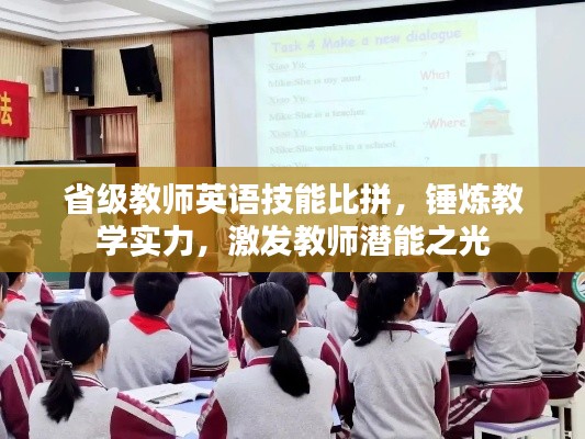 省级教师英语技能比拼，锤炼教学实力，激发教师潜能之光