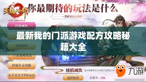 最新我的门派游戏配方攻略秘籍大全