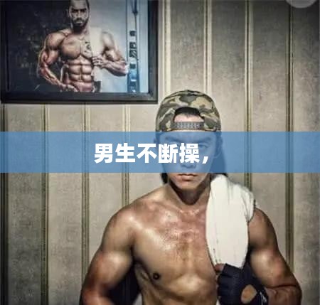 男生不断操， 