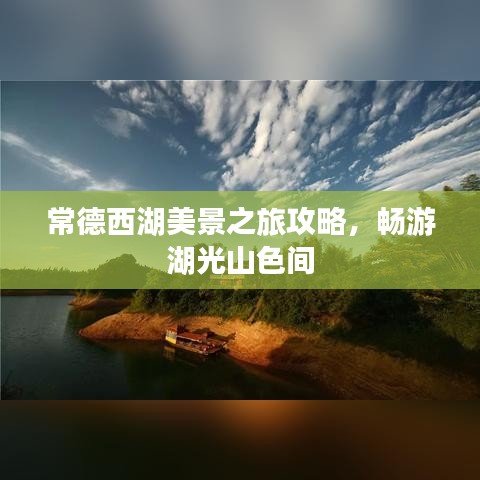 常德西湖美景之旅攻略，畅游湖光山色间