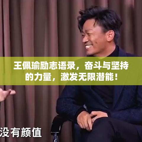 王佩瑜励志语录，奋斗与坚持的力量，激发无限潜能！
